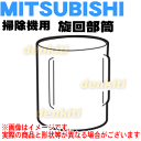 ミツビシ掃除機TC-ZXF30P、TC-ZXF20P、TC-ZXE30P、TC-ZXE20P用の旋回部筒(インレットパイプ)★1個【MITSUBISHI 三菱 M11E51420】※旋回部筒のみの販売です。旋回部はついていません。