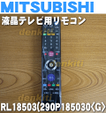 ミツビシ液晶テレビLCD-55MDR1、LCD-46MDR1、LCD-40MDR1用の純正リモコン★1個【MITSUBISHI 三菱 RL18503】