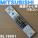 ミツビシ液晶テレビLCD-55MDR2、LCD-46MDR2用の純正リモコン★1個【MITSUBISHI 三菱 RL19501】
