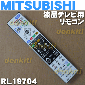 ミツビシ液晶テレビLCD-A39BHR4、LCD-A29BHR4、LCD-39BW4、LC…...:denkiti:10018213