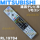ミツビシ液晶テレビLCD-A39BHR4、LCD-A29BHR4、LCD-39BW4、LCD-29BW4用の純正リモコン★1個【MITSUBISHI 三菱 RL19704】