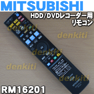 ミツビシHDD/DVDレコーダーDVR-DW100、DVR-DW200他用の純正フルリモコ…...:denkiti:10018191
