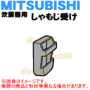 ミツビシ炊飯器NJ-KE10、NJ-KE18、NJ-UV10、NJ-UV18、NJ-UX10、NJ-UX18、NJ-UE10、NJ-UE18、NJ-KS06、NJ-KE061、NJ-KW061、NJ-LH103、NJ-LH183、NJ-LH064用のしゃもじ受け★1個【MITSUBISHI 三菱 M15E02262H】