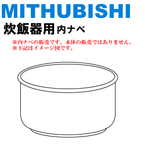 加工がはげた？傷が付いた！？三菱（ミツビシ）炊飯器NJ-CM10Y、NJ-DM10、NJ-DM10Y、NJ-DMZ10、NJ-EM10、NJ-EMZ10、NJ-FM10、NJ-KF10、NJ-KM10、NJ-MVP10用の内なべ（別名内釜・カマ・内ナベ・内ガマ・うち釜）★1個【MITSUBISHI】