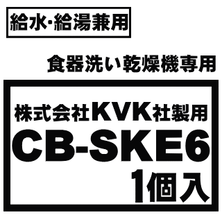 分岐水栓！　KVK 株式会社KVK製用 　National（ナショナル）食器洗い乾燥機/アルカリ整水器取り付け用分岐水栓　※取り付け後約55mm高さが高くなります。 【National CB-SKE6】★1個入りです。