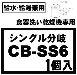 分岐水栓！　TOTO東機株式会社専用　National（ナショナル）食器洗い乾燥機/アルカリ整水器取り付け用分岐水栓　※取り付け後高さが52mm高くなります。※水栓の形状によって取り付け方が違います。　【National CB-SS6】★1個入りです。