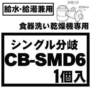 分岐水栓！　MYM 株式会社喜多村合金製作所製用　National（ナショナル）食器洗い乾燥機/アルカリ整水器取り付け用分岐水栓　※取り付け後約49mm高さが高くなります。 【National CB-SMD6】★1個入りです。