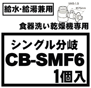 分岐水栓！　MYM 株式会社喜多村合金製作所製用　National食器洗い乾燥機/アルカリ整水器取り付け用分岐水栓　※取り付け後約55mm高さが高くなります。 【National CB-SMF6】★1個入りです。