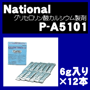 水もっと分解しやすく♪ナショナルパナソニックアルカリイオン整水器PJ-A201、PJ-A202、PJ-A203、PJ-A301、PJ-A303、PJ-A31、PJ-A33、PJ-A35、PJ-A36、PJ-A37他用のグリセロリン酸カルシウム製剤★1袋6g×12本【Panasonic】※使用の目安1位置15Lの使用で約2週間に1本