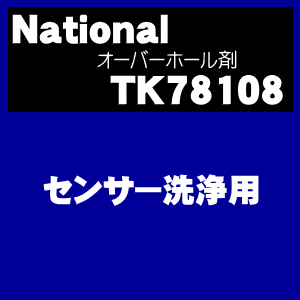 オーバーホールしとく？ナショナルパナソニックアルカリイオン整水器TK-AP10、TK705、TK7105、TK7300、TK7400、TK746、TK747、TK748、TK750、TK7700、TK771、TK772、TK781センサー洗浄用オーバーホール剤（ホース栓入）★1個【Panasonic TK78108】