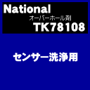 オーバーホールしとく？ナショナルパナソニックアルカリイオン整水器TK-AP10、TK705、TK7105、TK7300、TK7400、TK746、TK747、TK748、TK750、TK7700、TK771、TK772、TK781センサー洗浄用オーバーホール剤（ホース栓入）★1個【Panasonic TK78108】