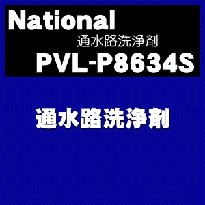 汚れていませんか？カルシウム添加筒の汚れや臭いが気になる方に！ナショナルパナソニック松下電工アルカリ整水器TK7505、TK8050、PJ-A31、PJ-A33、PJ-A35、PJ-A36、PJ-A51、PJ-A53、PJ-A55、PJ-A56、PJ-A57、PJ-A58、PJ-A70他用の通水路洗浄剤★1個【Panasonic】