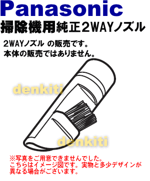 なくしちゃった？！ナショナルパナソニック掃除機MC-L9J7、MC-L9AE5、MC-L8JE4、MC-L8AE4、MC-L11JWE6、MC-L11J8、MC-L11AE6、MC-K9A、MC-K9W、MC-K9J、MC-K8A、MC-K8J、MC-K8JH、MC-K11A、MC-K11J、MC-K11W他用2WAYノズル★1個【Panasonic】