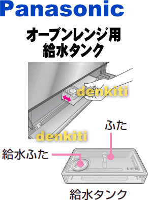 壊れちゃった？ナショナルパナソニックスチームオーブンレンジNE-SV30HA、NE-ST30HA、NE-ST30、NE-SS30、NE-A300、NE-SS30A、NE-ST23、NE-ST23A、NE-SV23A、NE-TST23用の給水タンク（ふた付完成品）★1個【Panasonic】