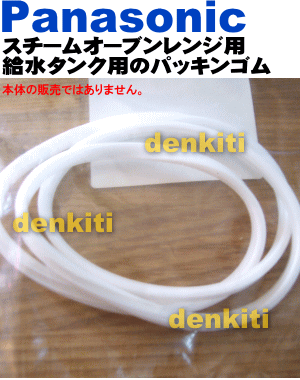 なくしちゃった？ナショナルパナソニックスチームオーブンレンジNE-V300、NE-W230、NE-W300用の給水タンク用のパッキンゴムのみの販売です★1個