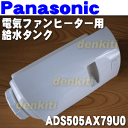 ナショナルパナソニック電気ファンヒーターDS-FKX1204用の給水タンク(蓋つき) ホワイト用★1個【NationalPanasonic ADS505AX79U0】