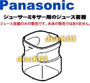 割れちゃった時も安心！ジューサーミキサーMJ-M2、MJ-W80、MJ-W100、MJ-M1、MJ-M31、MJ-M21、MJ-M11、MJ-M30、MJ-M20、MJ-M10用のジュース容器（フタはセットではありません）★1個【Panasonic　AJD05-124】【a_2sp0601】【宅配便の場合送料500円】