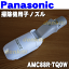 ナショナルパナソニック掃除機用の子ノズル(別名:タナノズル)★1個【NationalPanasonic AMC88R-TQ0W】 3,240円