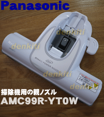 【在庫あり 】ナショナルパナソニック掃除機MC-F500D、MC-P500D用の親ノズル（別名ユカノ...:denkiti:10007475