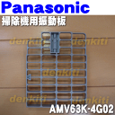 ナショナルパナソニック掃除機MC-P9000WX用振動板★1個【NationalPanasonic AMV63K-4G02】※本体紙パックの後ろにセットしてあります