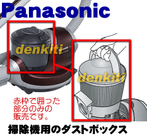 壊れちゃった？ナショナルパナソニック掃除機MC-JC10WX 用ダストボックス（プリーツフィルターもセットです。）　★1個【Panasonic】