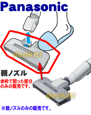 壊れた時も安心！ナショナルパナソニック掃除機MC-P99WE6、MC-P990WS、MC-P9000WX、MC-P900W、MC-P900WX用親ノズル※本体の販売ではありません。※子ノズルはセットではありません。　★1個【National・Panasonic　AMV99R-7J0Z】