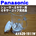 ナショナルパナソニックジューサーミキサーMJ-W90、MJ-W80、MJ-W100、MJ-M30、MJ-M20、MJ-M10用のミキサーコップ完成品(蓋+コップ+パッキン+コップ台)★1セット【NationalPanasonic】