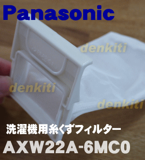 【在庫あり!】ナショナルパナソニック洗濯機NA-F42M3、NA-F42M5、NA-F42M6、NA-F42M7、NA-F42M7B、NA-F42M8、NA-F42M8B、NA-F42ME2、NA-F42ME3、NA-F42MV7、NA-F42V5、NA-F45B3、NA-F45M9、NA-F45M9B、NA-F45ME4他用糸くずフィルター★1個【NationalPanasonic AXW22A-6MC0】