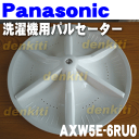 ナショナルパナソニック洗濯機NA-F7PX6B、NA-F7PB2B、NA-F7PB1B、NA-F70PX9、NA-F70PX8、NA-F70PB2、NA-F70PB1他用のパルセーター★1個【NationalPanasonic AXW5E-6RU0】※パルセーター下についているナットやリングねじ等の部品はセットではありません。