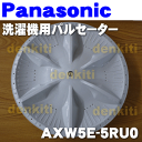 ナショナルパナソニック洗濯機NA-F60KS、NA-F60VP1、NA-F70VP1、NA-F60K2、NA-F60HP1等用のパルセーター★1個【NationalPanasonic AXW5E-5RU0】※パルセーター下についているナットやリングねじ等の部品はセットではありません。※AXW5E-6CJ0はこちらに統合されました。
