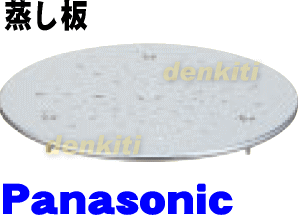 純正がやっぱり一番使いやすい！ナショナルパナソニック卓上IH調理器KZ-PD1、KZ-PN1、KZ-PW1用の蒸し板★1個【NationalPanasonic AZU80-237-0U】※IH調理器専用なべにセットすれば、飲茶などの蒸しメニューが楽しめます