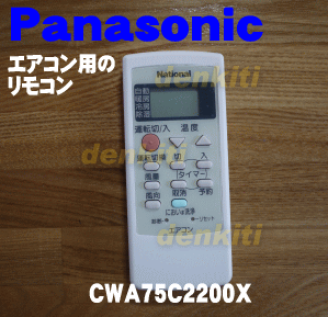 純正がやっぱり一番使いやすい！ナショナルエアコンCS-A25Y1、CS-223YB、CS-22BAD、CS-22BBD、CS-22GAD、CS-22KAD、CS-22KAF、CS-A25Y3他用の純正リモコン★1個【Panasonic CWA75C2200X】