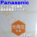 ナショナルエアコン(交換用枠ナシ)脱臭フィルター 備長炭脱臭タイプ(1枚入) 【National CZ-SAD2A】※CZ-SFD022、CZ-SAD2の後継商品です。(交換の目安3年)