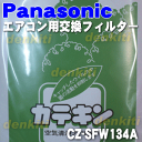 ナショナルパナソニックエアコン用交換フィルター空気清浄用(枠なし交換用)カテキン空気清浄フィルター★2枚入【NationalPanasonic CZ-SF134A】※枠付きのものがご入用の場合にはCZ-SFW134をご注文下さい。