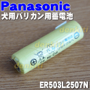 【在庫あり!】ナショナルパナソニック犬用バリカンER806、ER503P用の蓄電池★1セット【NationalPanasonic ER503L2507N】※1台の交換に必要な分だけセットになっています