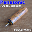【在庫あり!】ナショナルパナソニックバリカンER504、ER508、ER509用の蓄電池★1セット【NationalPanasonic ER504L2507N】※1台の交換に必要な分だけセットになっています。