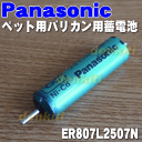 【在庫あり!】ナショナルパナソニックペット用バリカンER807用の蓄電池★1個【NationalPanasonic ER807L2507N】
