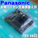 ナショナルパナソニック犬用バリカンER803用の替刃★1個【NationalPanasonic ER9803】※替刃のみの販売です。本体はセットではありません。簡単に付け替え可能です。
