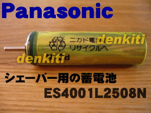 大丈夫ですか？ナショナル・パナソニックのシェーバーES3050、ES4001用の蓄電池【Panasonic　ES4001L2508N】※本体の販売ではありません。※1台に必要な分の御届けとなります。