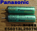 【在庫あり!】ナショナルパナソニックシェーバーES6015、ES6013用の蓄電池★1個【NationalPanasonic ES6013L2507N】※1台の交換に必要な分だけセットになっています。