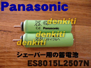 大丈夫ですか？ナショナル・パナソニックのシェーバーES8015、ES8951用の蓄電池★1台の交換に必要な分だけセットになっています。【Panasonic】【メール便可！】【宅配便の場合送料500円！】