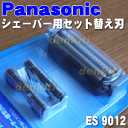 ナショナルパナソニックシェーバーES7046、ES-RT60、ES-RT30、ES-RT20、ES7912、ES6015、ES6013他用のセット替刃(外刃と内刃のセットです)★1セット【NationalPanasonic ES9012】※本体の販売ではありません。外刃1個+内刃1個のセット販売です。