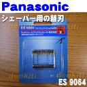 【在庫あり!】ナショナルパナソニックシェーバーES8156、ES8155、ES8154、ES6013P、ES6015P、ES7110P、ES7111P、ES7115P、ES-RT20、ES-RT30、ES-RT60他用の替刃(内刃のみ)★1個【NationalPanasonic ES9064】※本体の販売ではありません。内刃1セットの販売です。