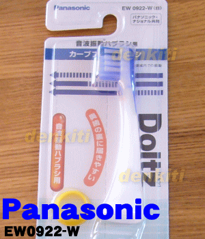 清潔が一番！ナショナルパナソニック音波振動ハブラシ用替ブラシ　【NationalPanasonic　EW0922-W白】※2本入り・識別リング4色付適応機種：　EW1000、EW1011、EW1012、EW1013、EW1021、EW1022、EW1023、EW1024、EW1031、EW-DE20、EW-DE40、EW-LA20、EW-LA30、EW-LA25他【メール便可！】【宅配便の場合送料500円！】