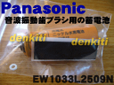 【在庫あり!】ナショナルパナソニック音波振動歯ブラシEW1038、EW1037他用蓄電池 ★1セット【NationalPanasonic EW1033L2509N】※1台の交換に必要な分セットになっています。