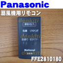 【在庫有り!】ナショナルパナソニック扇風機F-C301G、F-C308M、F-C308P、F-C308R他用のリモコン★1個【NationalPanasonic FFE2810180】※FFE281A118、FFE281T118、FFE2810125はこちらに統合されました。