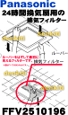 ナショナル24時間換気システムFY-75VBH2、FY-75VB2A、FY-75VBDH2、FY-75VBDP2、FY-75VBD2A、FY-95TB2A、FY-95TBD2A他用の排気フィルター(白色のスポンジ状のフィルターです。)【National FFV2510196】※本体の販売ではありません。フィルター1枚の販売です。