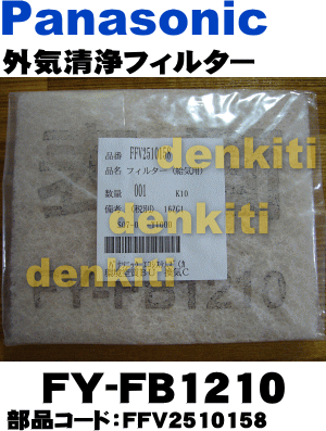 ナショナル気調・熱交換形換気扇FY-16ZG1、FY-16ZGQ1、FY-16ZGB1、FY-16ZGE1、FY-16ZJ1、FY-16ZJB1、FY-16ZJE1、FY-16ZJH1、FY-16ZJQ1、FY-16ZGEY他用の交換用外気清浄フィルター★1枚【National FY-FB1210(FFV2510158)】【a_2sp0601】【宅配便の場合送料500円】