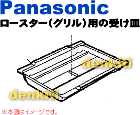 調理器は清潔が一番！ナショナルIH調理器KZ-HSW32B、CHM-MS32B、CHM-HRS32B、CHM-H32B、CHM-MRSW32B、KZ-MS32B、KZ-VSW32B、KZ-VS75B他用のロースター（グリル）用の受け皿★1個【NationalPanasonic　AZC82-414】