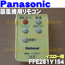 ナショナルパナソニック扇風機F-C307Tのリモコ